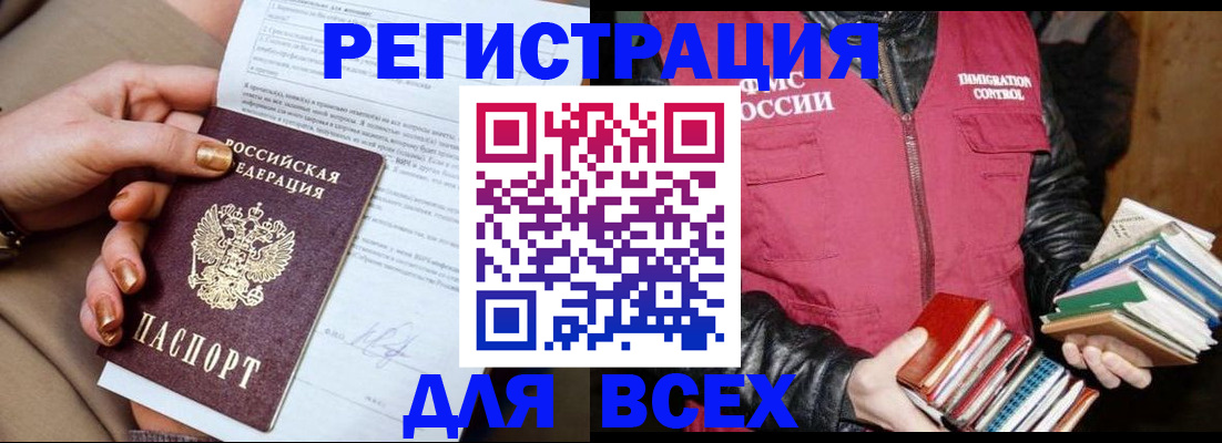 временная регистрация для всех в Межгорье